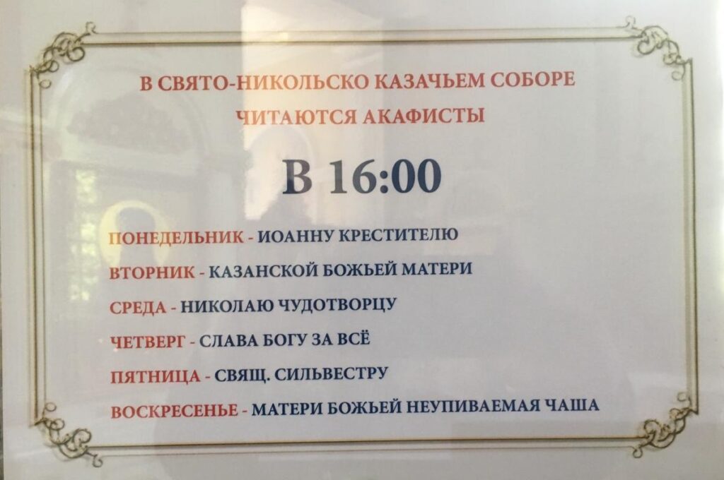 Расписание богослуженийНикольского собора в Омске